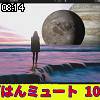 08時10分 ごろ