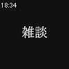 18時30分 ごろ