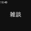 18時45分 ごろ