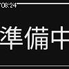 08時20分 ごろ