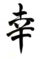 筆文字,幸福,日本語,書道