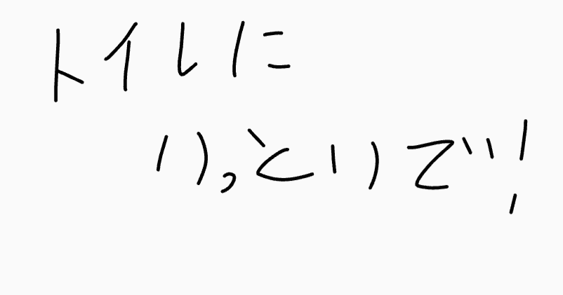 手書き,文字,トイレにいっといで,日本語