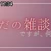 17時30分 ごろ