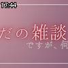 17時40分 ごろ