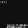 18時10分 ごろ