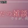 18時55分 ごろ