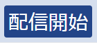 配信,開始,ボタン,青,日本語,テキスト