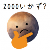 絵文字,惑星,考える,疑問,2000,ユーモア