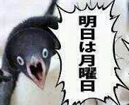 ペンギン,コマ,明日は月曜日,驚き