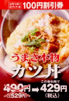 カツ丼,割引券,100円割引,429円,税込