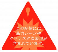 警告,暴力シーン,グロテスク,注意,赤い三角形