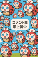 てんとう虫,キャラクター,ナース帽,イラスト,コメント虫,率上昇中,青空,吹き出し
