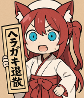 巫女,猫耳,赤髪,青い目,ヘラガキ退散,チビキャラ