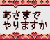 あさまでやりますか,ハート,ドット,ピンク