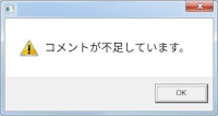 エラーメッセージ,警告,コメント不足,ウィンドウ,OKボタン