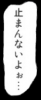 日本語,テキスト,吹き出し,漫画,止まんないよぉ