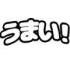 うまい,文字