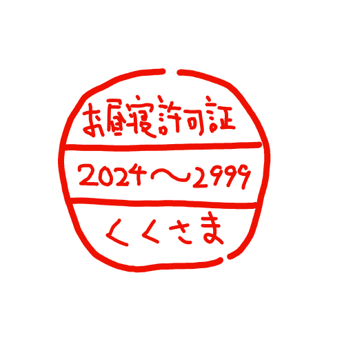 布団寝許可証,2024〜2999,くくさま,印鑑,日本語