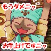 もうダメニャ,お手上げですニャ,猫,キャラクター