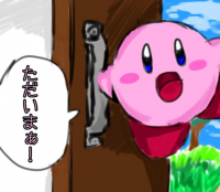 ピンクのキャラクター,ただいまぁ！,可愛い,ゲームキャラクター,ドア,挨拶,カービィ,屋外