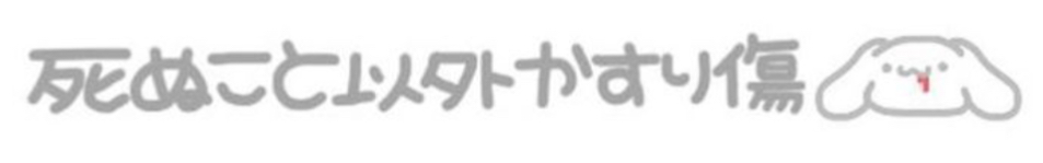石をぬこと以外かすり傷,イラスト,白い犬,文字,怪我