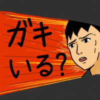 男性,驚き,イラスト,ガキいる？,漫画風,吹き出し,セリフ